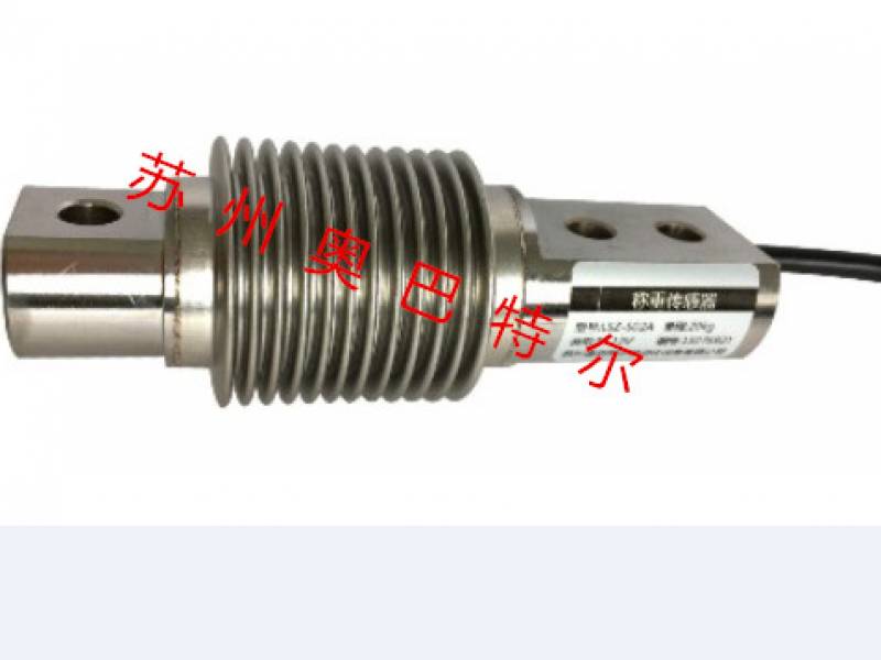 苏州奥巴特尔lsz-s02a  波纹管称重传感器 不锈钢结构 激光焊接