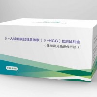 β-人绒毛膜促性腺激素检测试剂盒(化学发光免疫分析法)