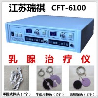 江苏瑞祺乳腺治疗仪CFT-6100原厂6探头