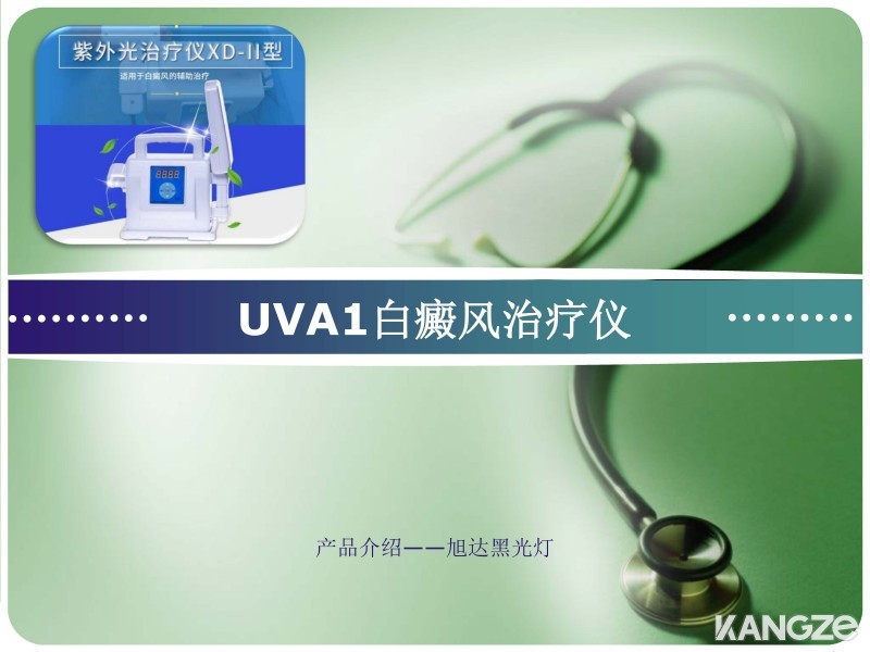 UVA1白癜风治疗仪-XD-II型紫外光线光疗仪