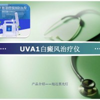 UVA1白癜风治疗仪-XD-II型紫外光线光疗仪