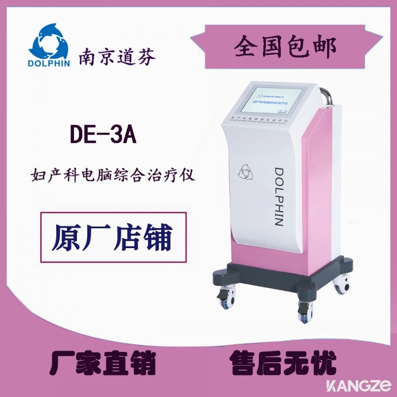 南京道芬 妇产科电脑综合治疗仪DE-3A产康催乳产后尿潴留