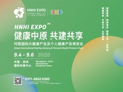 2020河南国际大健康产业 及个人健康产品博览会