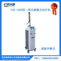 CHX-100H超脉冲二氧化碳激光治疗机