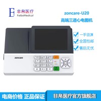 武汉中旗zoncare-U20三道心电图机