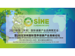 2021中国（深圳）国际健康产业品牌展览会