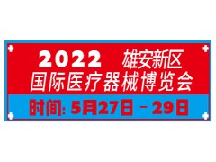 2022雄安新区国际医疗器械博览会