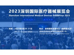 2023深圳国际医疗器械展览会