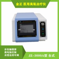 金正医用臭氧治疗仪JZ-3000A型